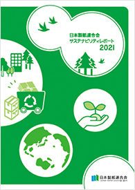 日本製紙連合会サステナビリティレポート2021