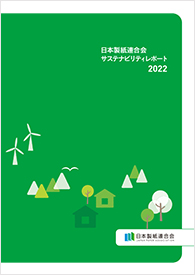 日本製紙連合会サステナビリティレポート2022