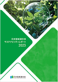 日本製紙連合会サステナビリティレポート2023
