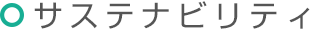 環境への取り組み