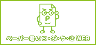 ペーパー君のつ・ぶ・や・き WEB kamitsubu.com