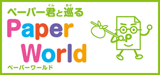 紙のこと、森のことをペーパー君と巡ろう Paper World