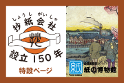 紙の博物館　抄紙会社設立150周年特設サイト