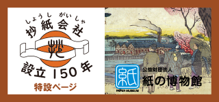 紙の博物館　抄紙会社設立150周年特設サイト