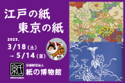 紙の博物館　企画展