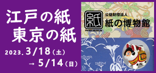 紙の博物館　企画展