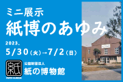 紙の博物館　企画展