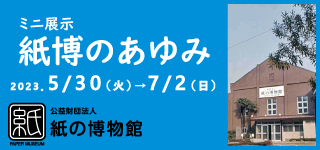 紙の博物館　企画展