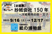 紙の博物館　企画展