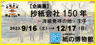 紙の博物館　企画展