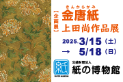 紙の博物館　企画展