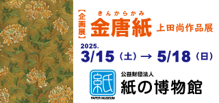 紙の博物館　企画展
