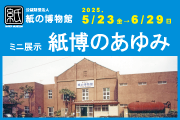 紙の博物館　企画展