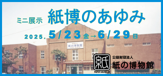 紙の博物館　企画展