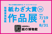 紙の博物館　企画展