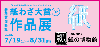 紙の博物館　企画展