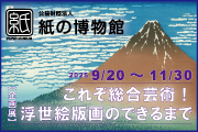 紙の博物館　企画展
