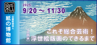 紙の博物館　企画展