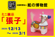 紙の博物館 企画展