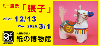 紙の博物館 企画展