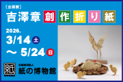 紙の博物館　企画展