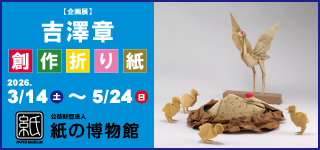 紙の博物館　企画展