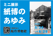 紙の博物館 企画展