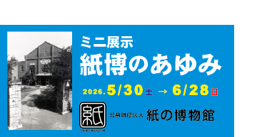紙の博物館 企画展