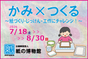 紙の博物館 企画展