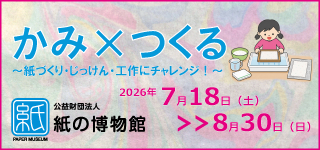 紙の博物館 企画展