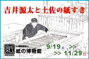 紙の博物館 企画展