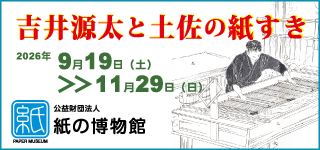 紙の博物館 企画展