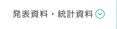 発表資料・統計資料