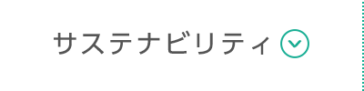 環境への取り組み