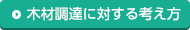 木材調達に対する考え方