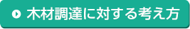 木材調達に対する考え方