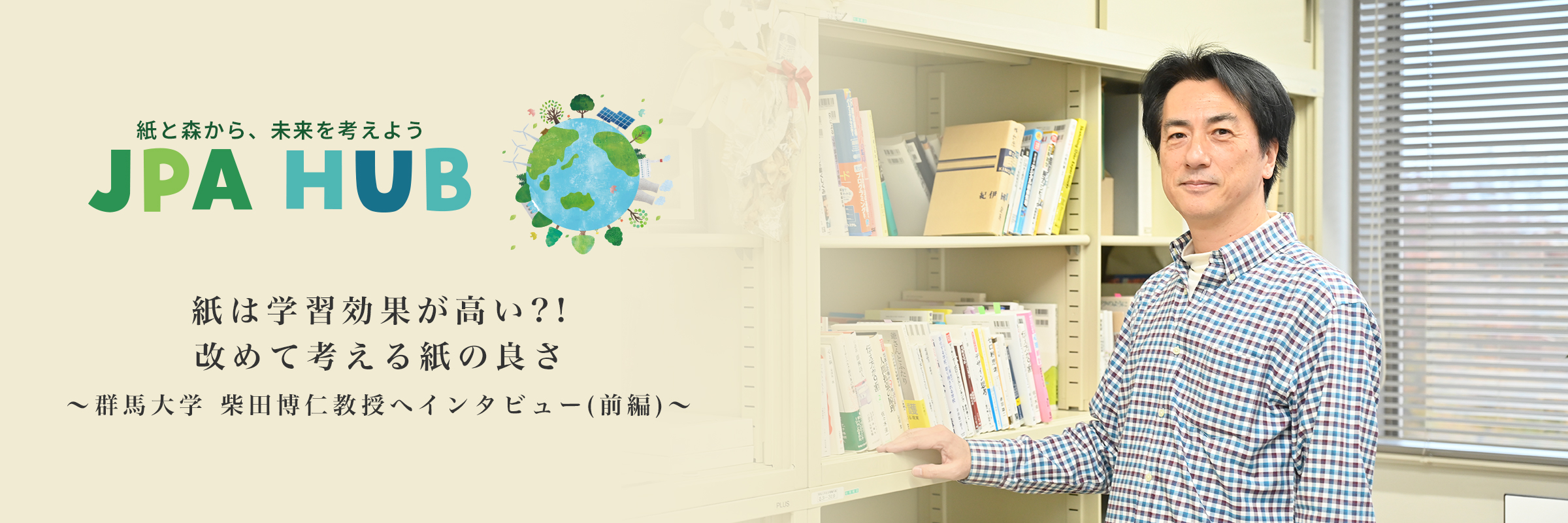 紙と森から、未来を考えよう JPA HUB　紙は学習効果が高い?!改めて考える紙の良さ 〜群馬大学 柴田博仁教授へインタビュー(前編)〜