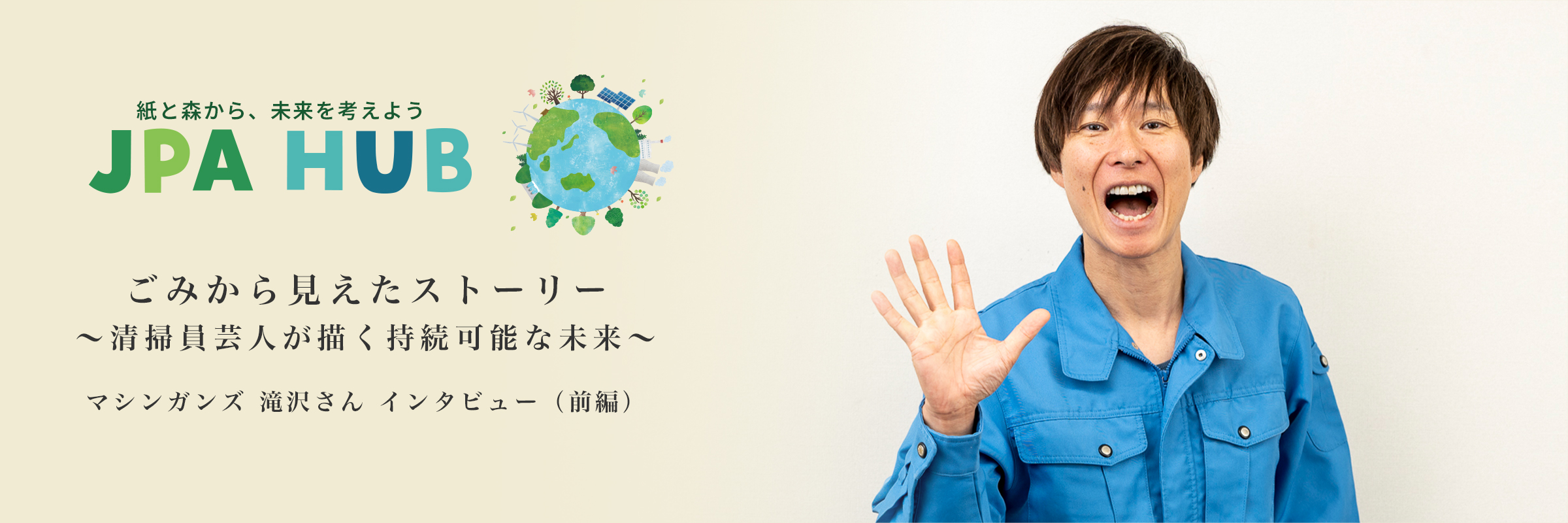 ごみから見えたストーリー 〜清掃員芸人が描く持続可能な未来〜 マシンガンズ 滝沢さん インタビュー（前編）