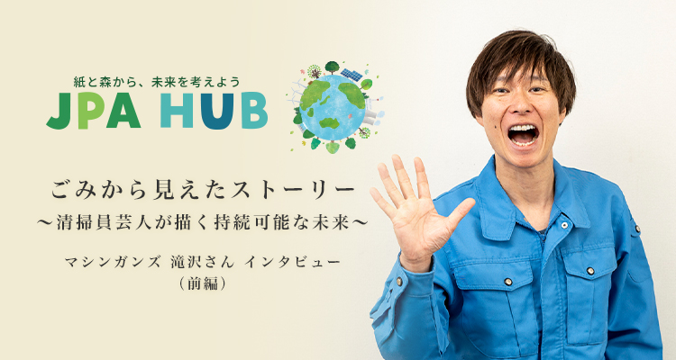 ごみから見えたストーリー 〜清掃員芸人が描く持続可能な未来〜 マシンガンズ 滝沢さん インタビュー（前編）