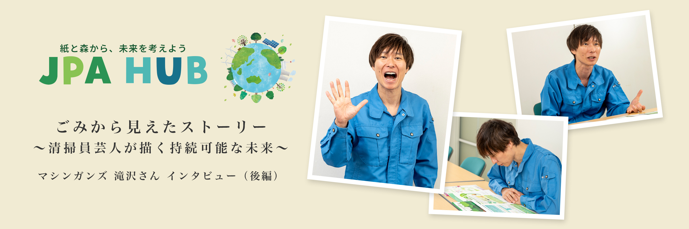 ごみから見えたストーリー 〜清掃員芸人が描く持続可能な未来〜 マシンガンズ 滝沢さん インタビュー（後編）
