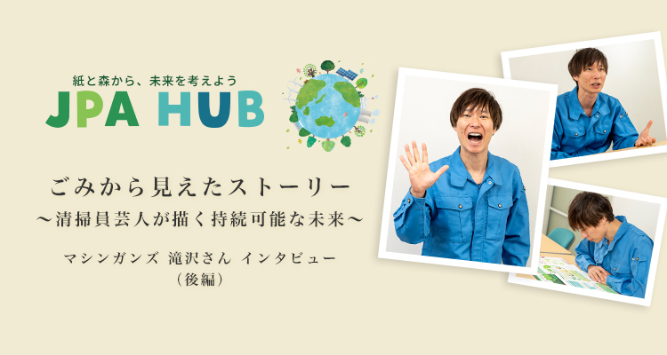 ごみから見えたストーリー 〜清掃員芸人が描く持続可能な未来〜 マシンガンズ 滝沢さん インタビュー（後編）