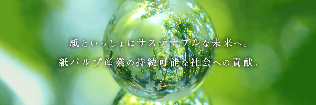 紙にできることがどんどん増えています。紙パルプ業界はこれからもサステナブルな社会に貢献していきます。詳しくはこちら