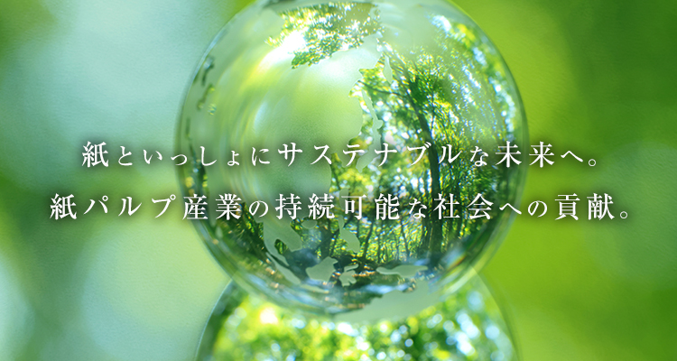 紙にできることがどんどん増えています。紙パルプ業界はこれからもサステナブルな社会に貢献していきます。詳しくはこちら