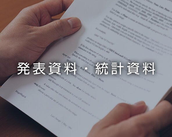 発表資料・統計資料