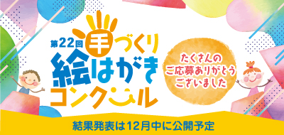 第22回手づくり絵はがきコンクール