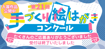 第21回手づくり絵はがきコンクール