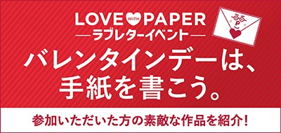 ラブレターコンテスト