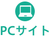 PCサイト