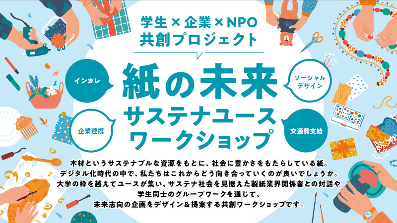 紙の未来 サステナユースワークショップ