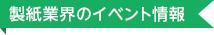 製紙業界のイベント情報